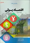 اقتصاد پولی جلد اول نویسنده جاگدیش هاندا مترجم علی سوری