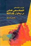 نظریه و تکنیک های اقتصادسنجی فضایی در نرم افزار MATLAB نویسنده جیمز لسیج مترجم عبدالمجید جلائی