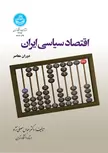 اقتصاد سیاسی ایران نویسنده عباس مصلی نژاد