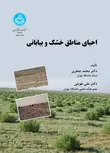 احیای مناطق خشک و بیابانی نویسنده محمد جعفری و علی طویلی