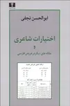 اختیارات شاعری و مقاله های دیگر در عروض فارسی نویسنده ابوالحسن نجفی