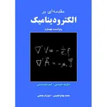 مقدمه ای بر الکترودینامیک نویسنده گریفیتس مترجم محمد بهتاج