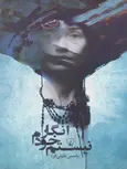 انگار خودم نيستم ياسمن خليلي فرد نشر ققنوس