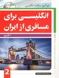 انگلیسی برای مسافری از ایران 2 ابوالقاسم طلوع