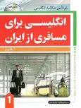 انگلیسی برای مسافری از ایران 1 ابوالقاسم طلوع