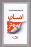 انسان بهتر نویسنده جوئل استین مترجم مهدی قرچه داغی