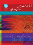 انتقال حرارت و جرم به روش جا به جایی نویسنده دبلیو. ام کیز مترجم حسین شکوهمند