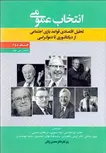 انتخاب عمومی جلد دوم نویسنده دنیس سی. مولر مترجم حجت ایزدخواستی و دیگران