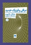 عرفان و فیزیک جدید نویسنده مایکل تالبوت مترجم مجتبی عبدالله نژاد