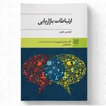 ارتباطات بازاریابی نویسنده اولیجیمی کیودی مترجم حسین نوروزی و حامد بابایی