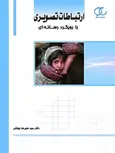 ارتباطات تصویری (با رویکرد رسانه ای) نویسنده سید علیرضا بهشتی