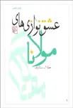 عشق‌ نوازي‌ هاي مولانا نویسنده جلال ستاری