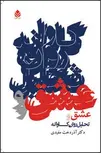 عشق و تحلیل روان کاوانه نویسنده آذردخت مفیدی