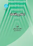 اسلام و اقتصاد نویسنده حسن سبحانی