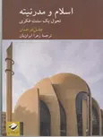 اسلام و مدرنيته زهرا ايران بان نشر کرگدن