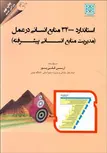 استاندارد 34000 منابع انسانی در عمل نویسنده آرین قلی پور