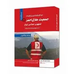 آزمونهای استخدامی جمعیت هلال احمر جمهوری اسلامی ایران