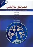 استراتژی بازرگانی نویسنده باب د. ویت و رون میر مترجم مهدی ابراهیمی و سعید عباس نژاد