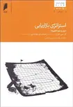 استراتژی بازاریابی نویسنده او.سی.فرل و مایکل دی. هارتلاین مترجم محمد حسین بیرامی