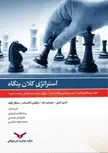 استراتژی کلان بنگاه رضا طحان لتیباری و جاویدان محسنی و محمدجواد مجلسی