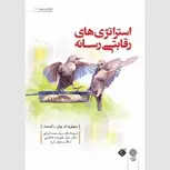 استراتژی های رقابتی رسانه نویسنده سیلویا ام. چان مترجم محمد اعرابی و رحیم زارع و علیرضا هاشمی