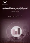 استراتژی توسعه اقتصادی نویسنده آلبرت ا. هیرشمن مترجم حسین حیدری