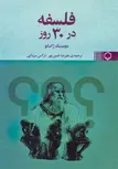 فلسفه در 30 روز اثر دومینیک ژانیکو ترجمه علیرضا حسن پور و نرگس سردابی