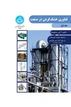 فناوری خشک کردن در صنعت جلد اول نویسنده آ. اس. ماجومدار مترجم اصغر طاهریان