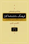 فرهنگ - دانشنامه کارا (5 جلد)  نویسنده بهاءالدین خرمشاهی