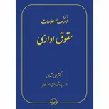 فرهنگ اصطلاحات حقوق اداری نویسنده علی مشهدی