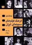فرهنگ فیلم های سینمای ایران 4 جلدی نویسنده جمال امید