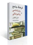 فرهنگ جامع روانشناسی و روانپزشکی نویسنده مهرداد فیروزبخت