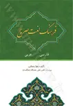فرهنگ لغت المعجم الصریح «فارسی به عربی» نویسنده زهرا رحمانی