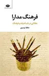 فرهنگ مدارا نویسنده حافظ موسوی