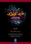 فارماكولوژي پايه و باليني کاتزونگ 2018 جلد دوم ترجمه عليرضا فتح الهی