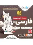 DVD فارسی دهم رهپویان دانش و اندیشه