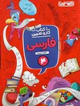 کتاب کار و تمرین فارسی چهارم دبستان منتشران