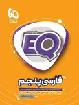 EQ فارسی پنجم دبستان گاج