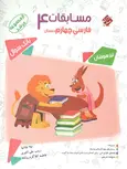 مسابقات فارسی چهارم دبستان مرشد مبتکران