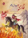 فارسی دوازدهم فرامرزی مبتکران