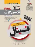 فینال فارسی دوازدهم مشاوران