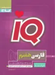 IQ فارسی هفتم گاج