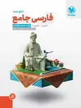 فارسی جامع کنکور جلد اول مهروماه