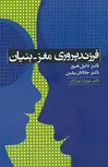 فرزند پروری مغز - بنیان نویسنده دانیل هیوز و جانانان بیلین مترجم مهرناز شهرآرای