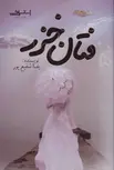 فتان خزر اثر یغما شفیع پور