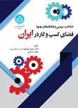 شناخت بررسی و راهکارهای بهبود فضای کسب و کار در ایران نویسنده سعید شیرکوند و مهدی باختری