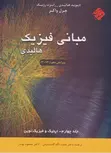 مبانی فیزیک هالیدی جلد چهارم ترجمه گلستانیان و بهار