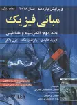 مبانی فیزیک هالیدی جلد دوم الکتریسیته و مغناطیس جلیلیان نصرتی