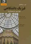 فیزیک دانشگاهی جلد دوم شاره ها و گرما سیرز زیمانسکی حسین صالحی 