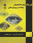 فیزیک برای دانشجویان بهداشت و پیراپزشکی مجتبی کیان مهر نشر حیدری